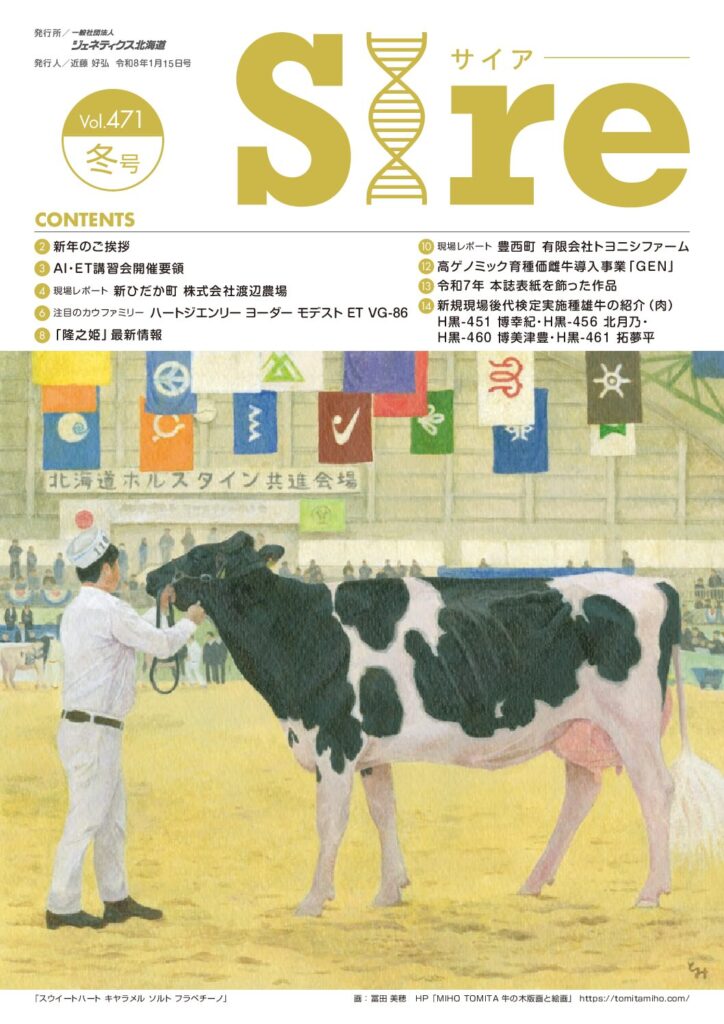 ジェネティクス北海道 令和7年度後期 現場後代検定実施種雄牛に本学FEDREC肉畜生産ステーション（元野幌農場）の「拓夢平」が選定されたことが機関誌「Sire」に掲載されました