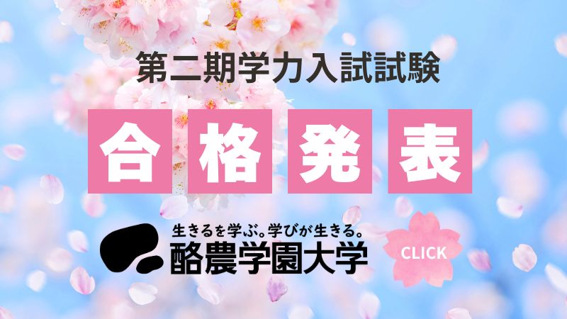 第二期学力入学試験合格発表