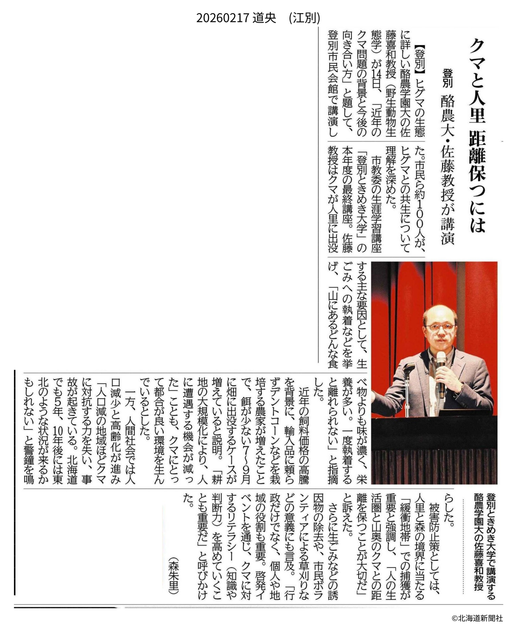 北海道新聞】クマと人里 距離保つには（環境共生学類 佐藤喜和教授