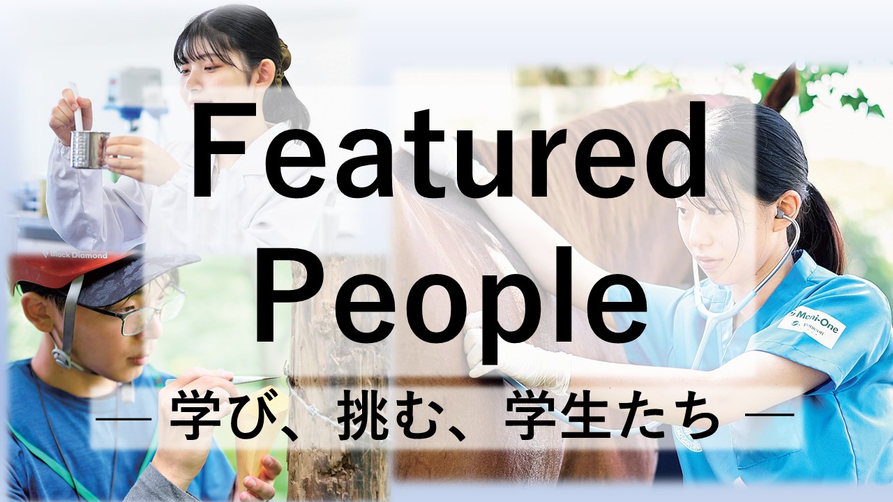 Featured People  ― 学び、挑む、学生たち ―（2026年1・2月）