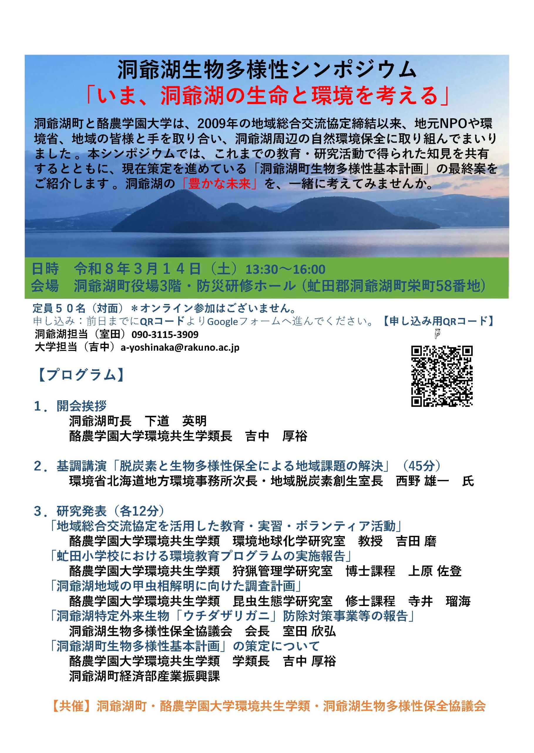 洞爺湖生物多様性シンポジウム「いま、洞爺湖の生命と環境を考える」を開催します