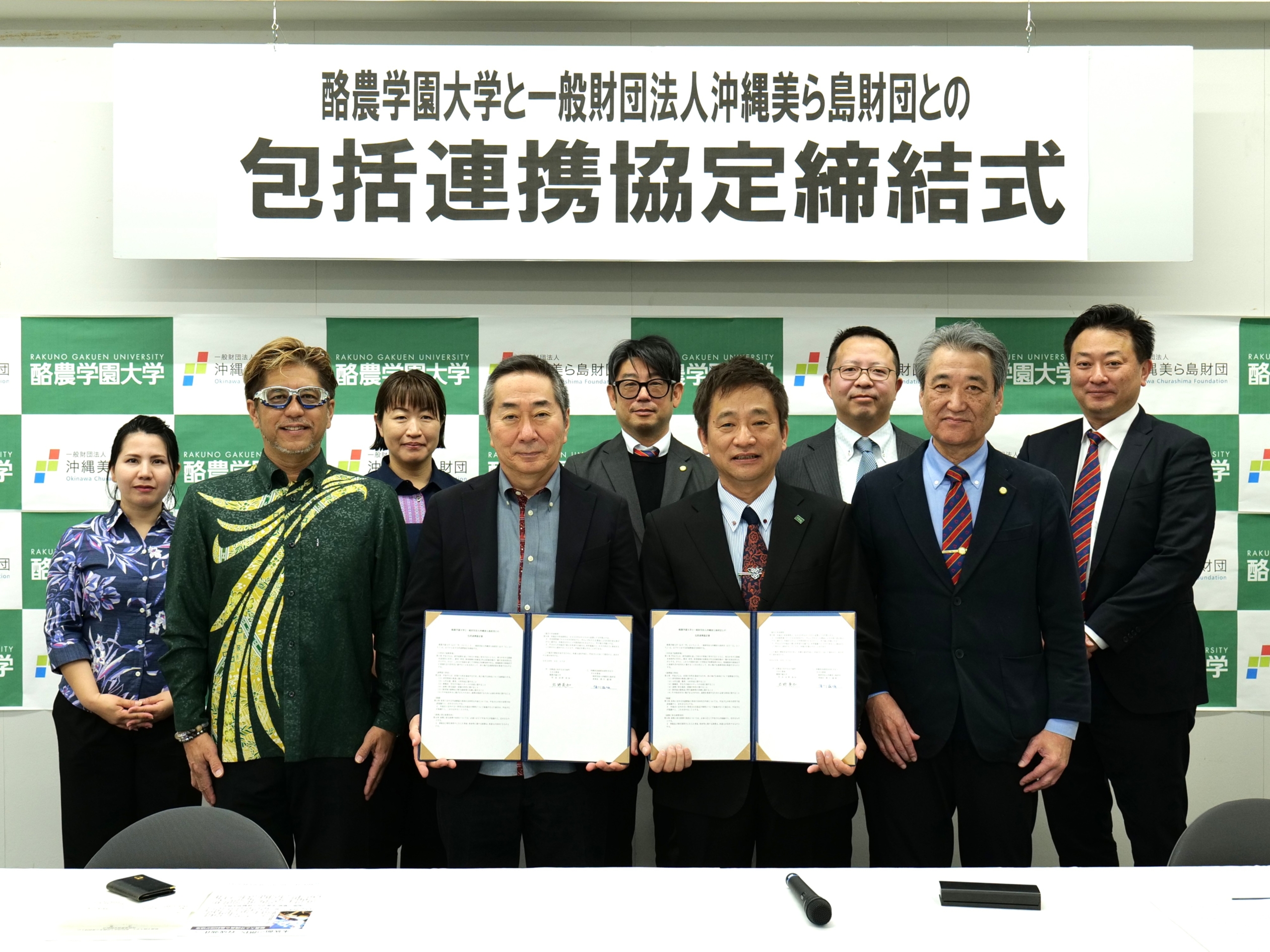 酪農学園大学と一般財団法人沖縄美ら島財団による包括連携協定を締結