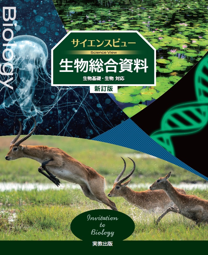 高校 理科 生物の資料集に本学教員の提供写真が掲載されました