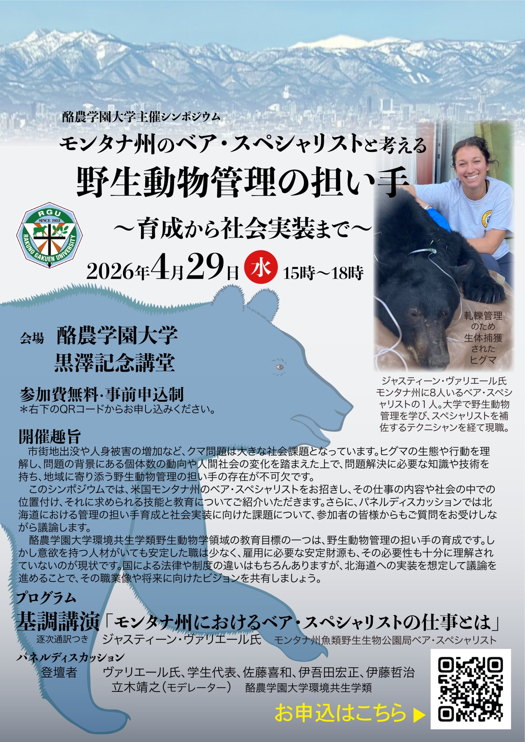 ［プレスリリース］酪農学園大学主催シンポジウムモンタナ州のベア・スぺシャリストと考える野生動物管理の担い手　～育成から社会実装まで～