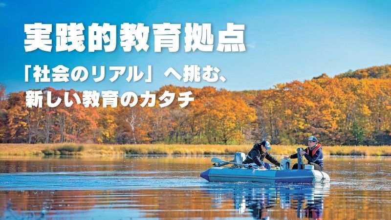 実践的教育拠点 「社会のリアル」へ挑む、新しい教育のカタチ