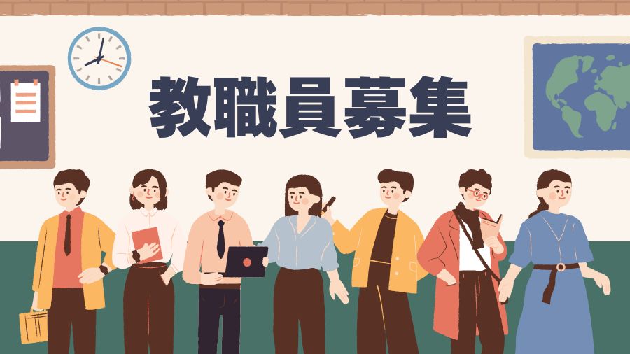 2026年度教職員募集