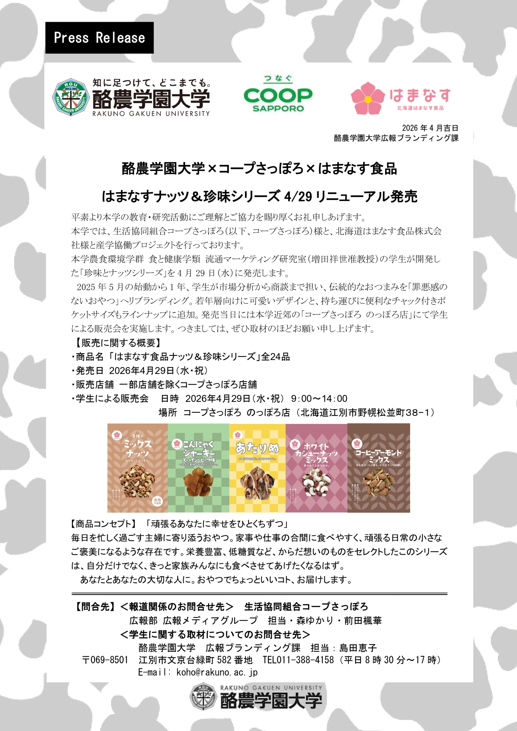 ［プレスリリース］酪農学園大学×コープさっぽろ×はまなす食品　はまなすナッツ＆珍味シリーズ4/29リニューアル発売