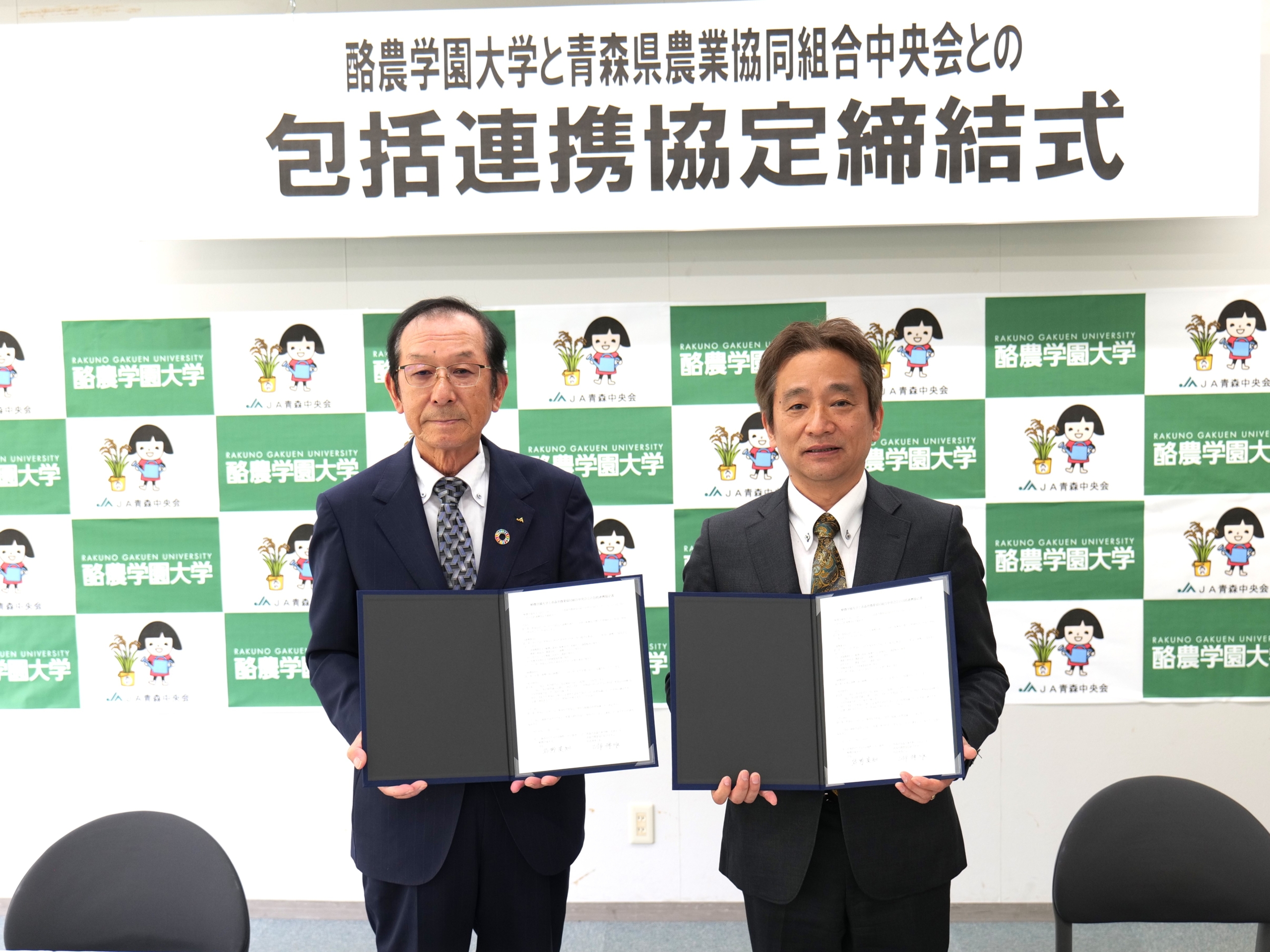 酪農学園大学と青森県農業協同組合中央会が包括連携協定を締結