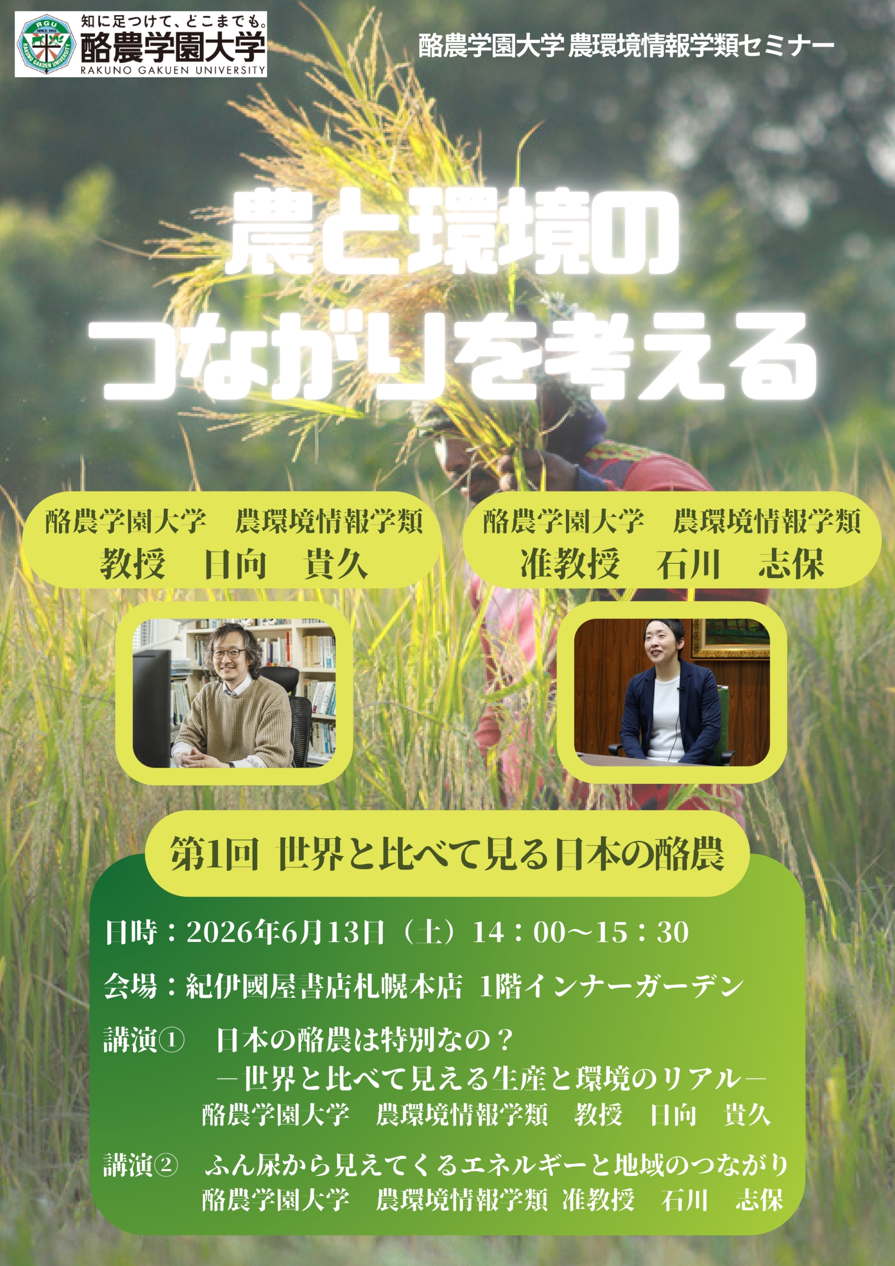 ［プレスリリース］酪農学園大学農環境情報学類×紀伊國屋書店『農と環境のつながりを考える』セミナーを開催