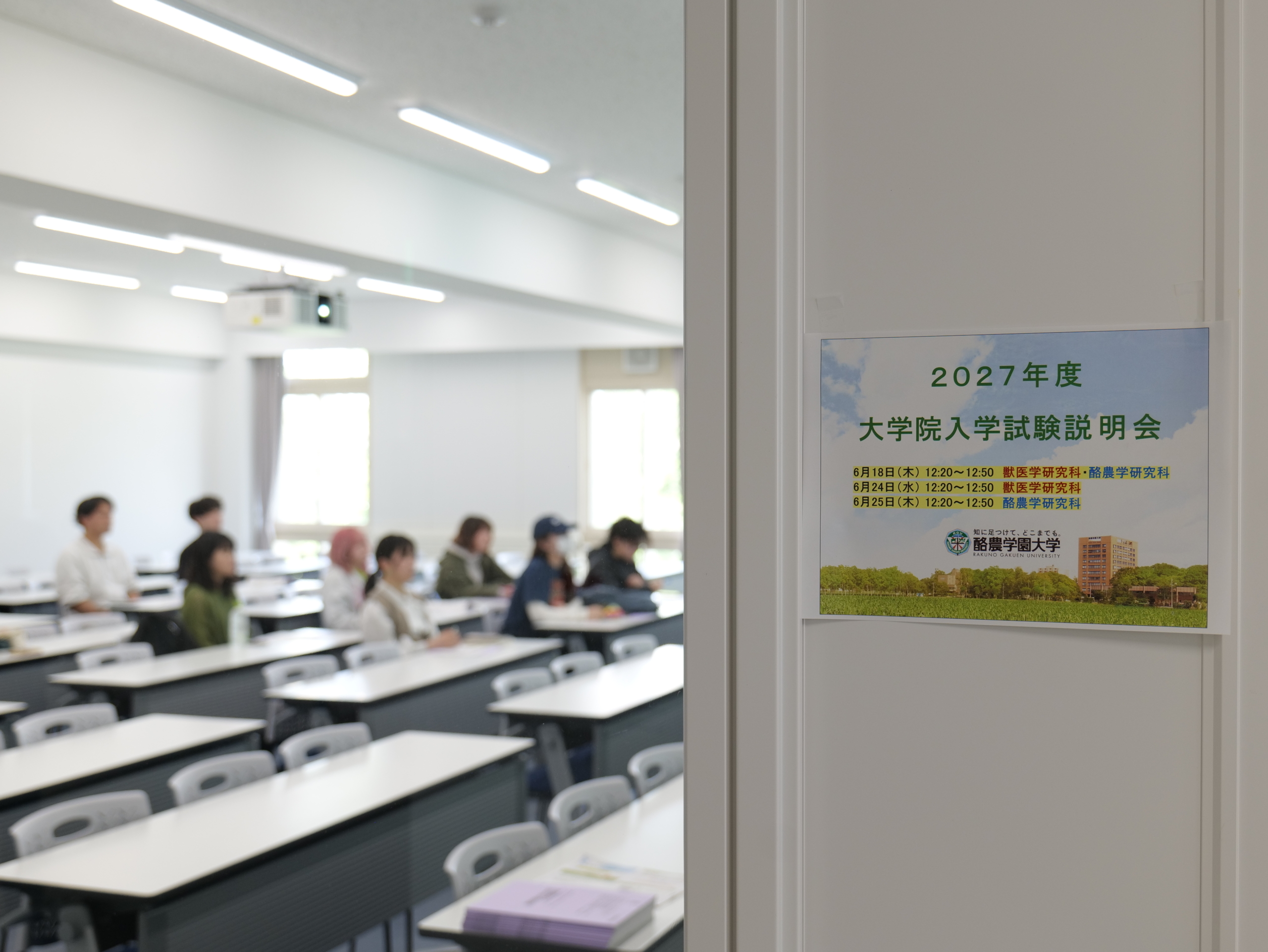 酪農学園大学 大学院入学試験説明会を開催