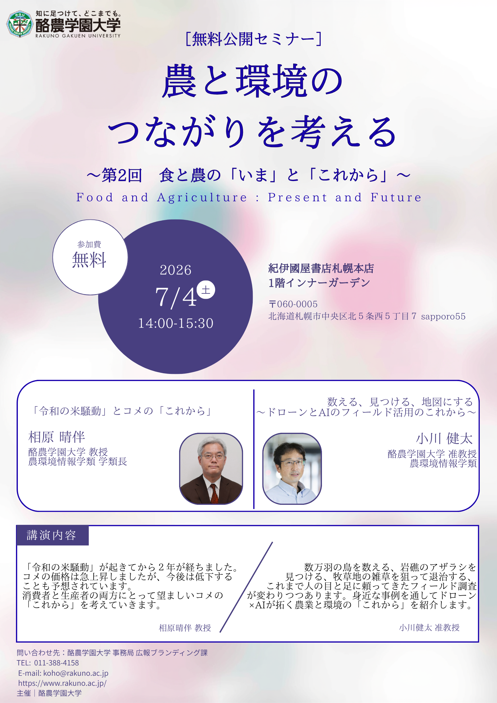 酪農学園大学農環境情報学類×紀伊國屋書店「農と環境のつながりを考える」第２回セミナーを開催