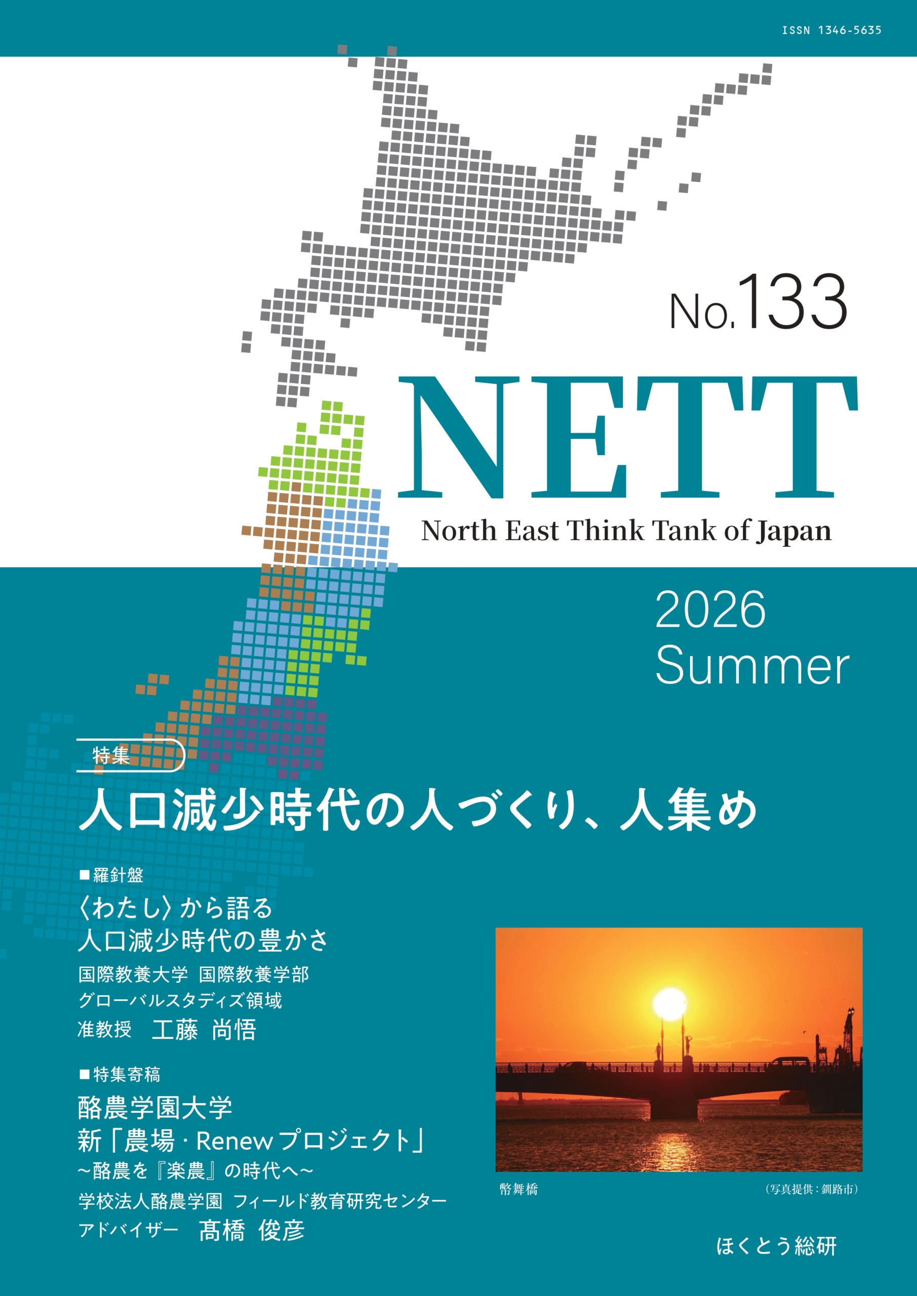 本学フィールド教育研究センターアドバイザー（技術顧問）の髙橋俊彦先生の記事が「NETT133号」に掲載されました