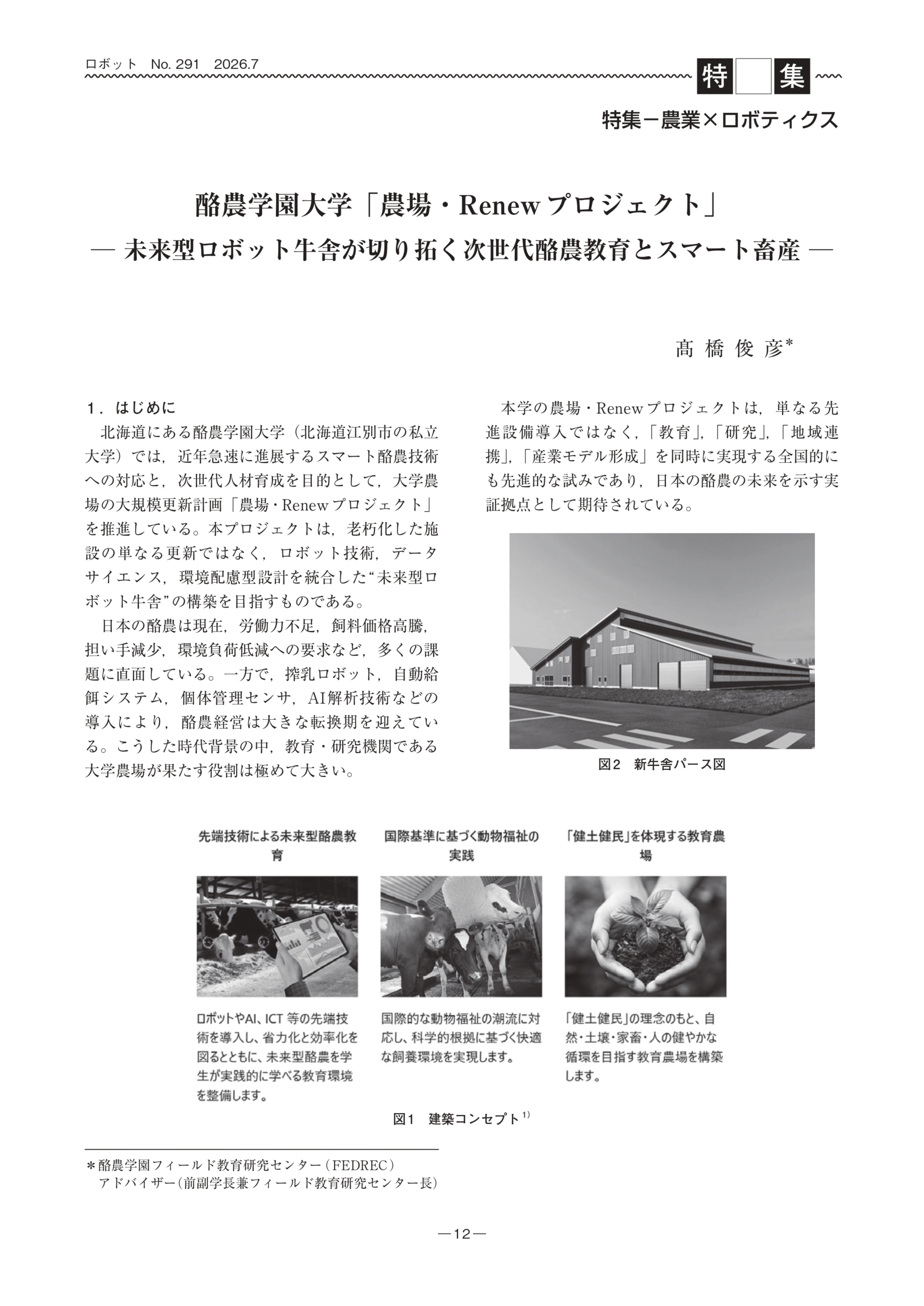 本学フィールド教育研究センターアドバイザー（技術顧問）の髙橋俊彦先生の記事が「ロボット 」に掲載されました