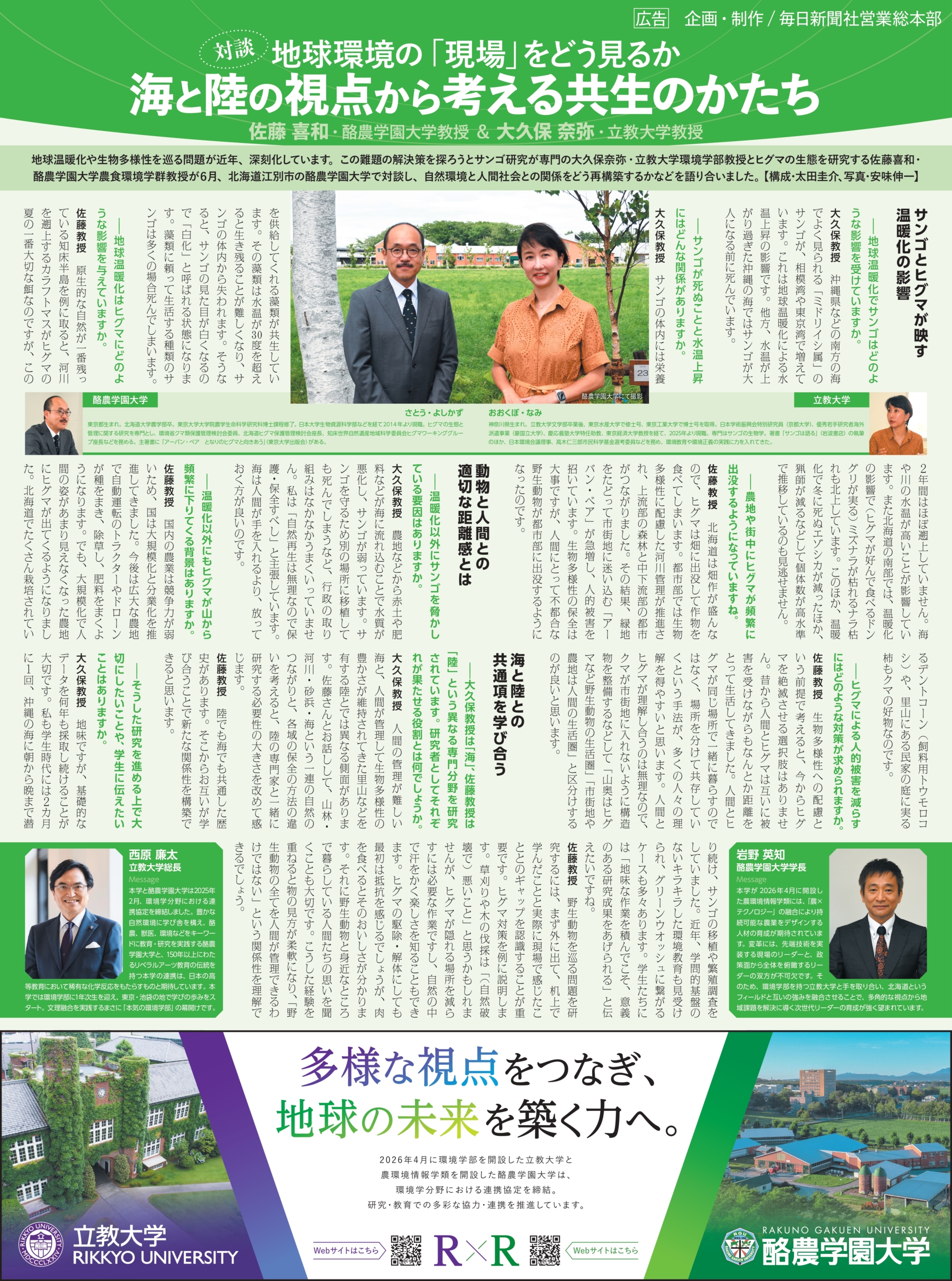 【毎日新聞】地球環境の「現場」をどう見るか　海と陸の視点から考える共生のかたち（環境共生学類 佐藤喜和 教授）