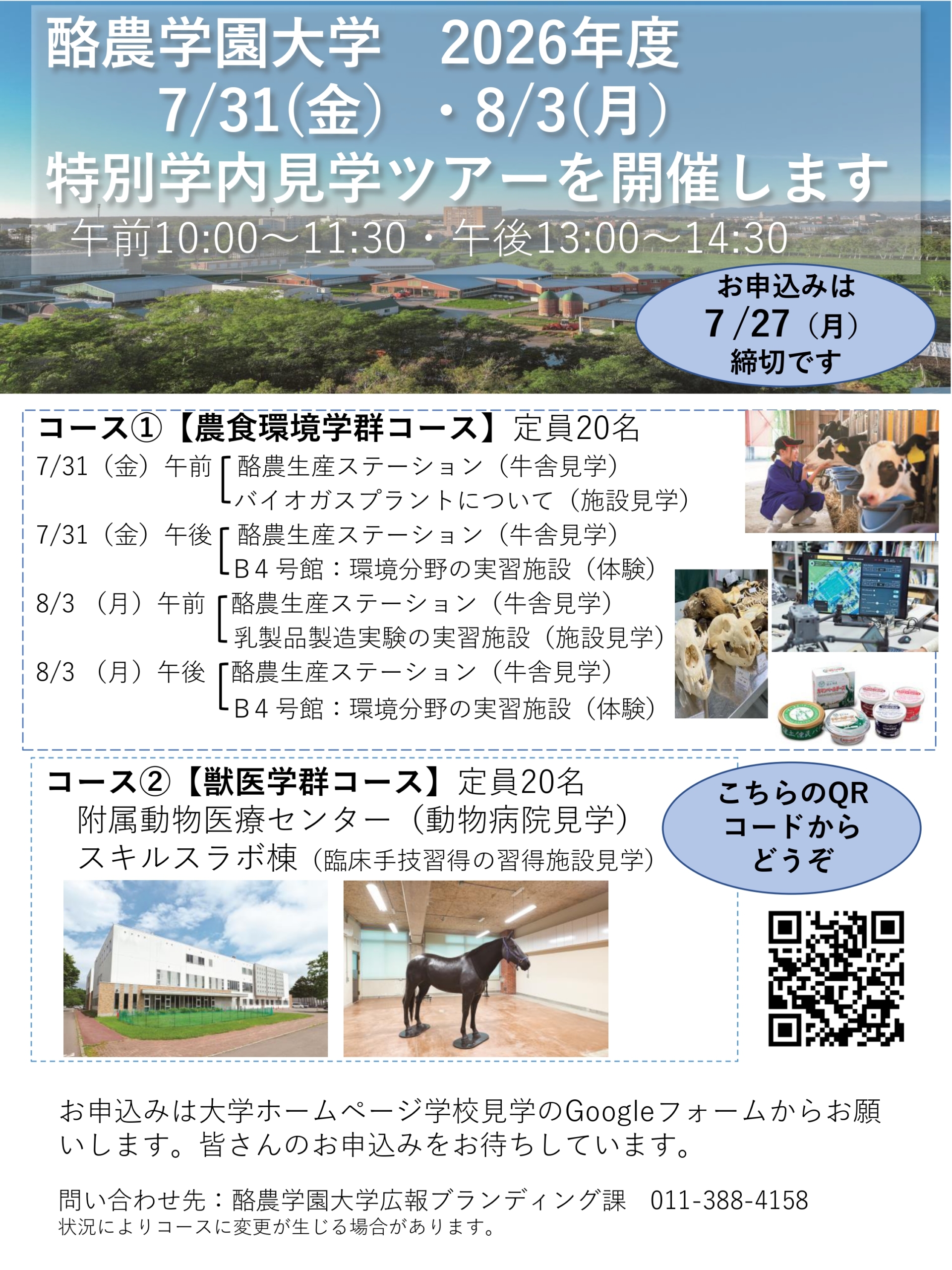 2026年度 特別学内見学ツアー