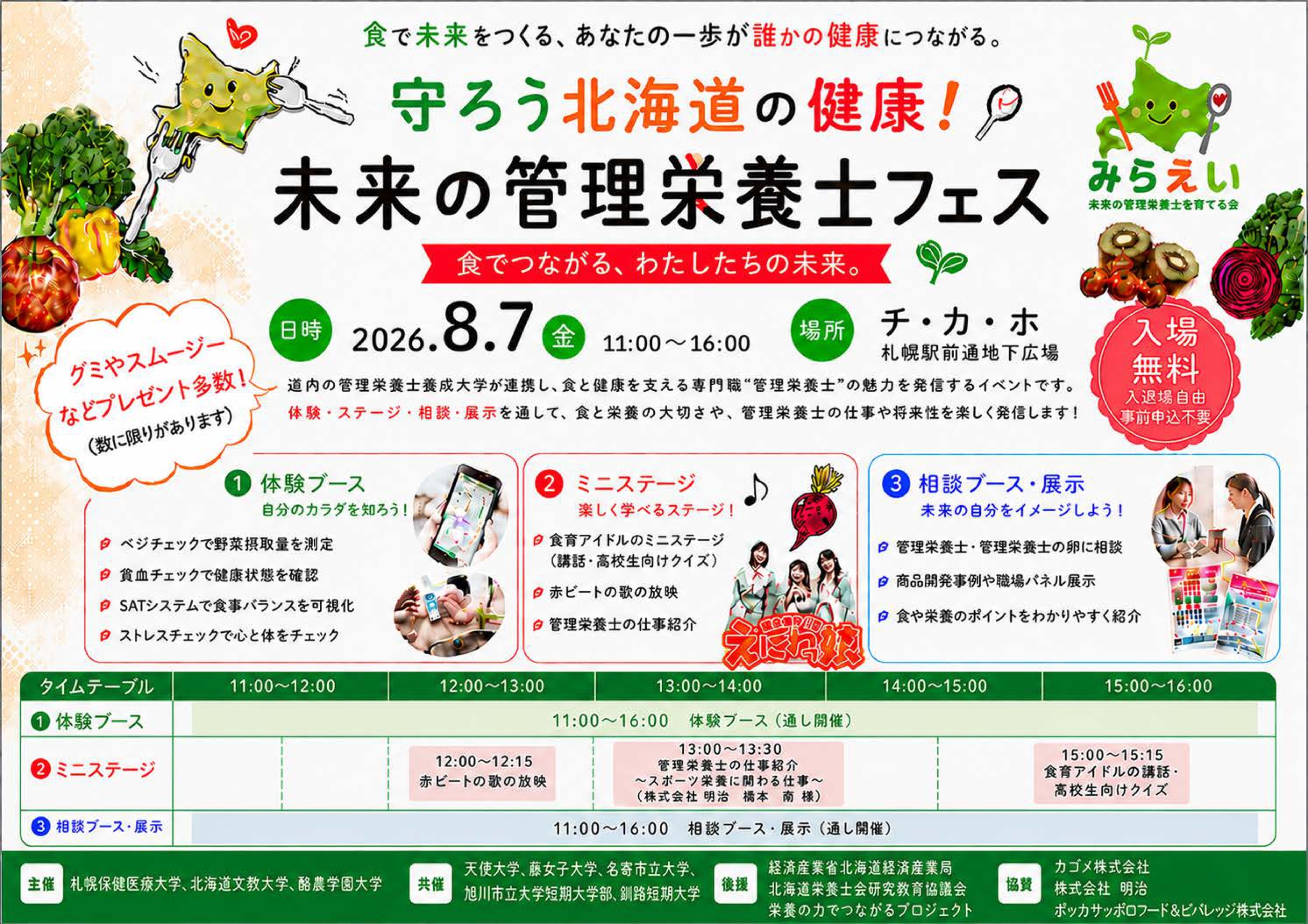 北海道内の管理栄養士養成8大学・短期大学部が連携「守ろう北海道の健康！未来の管理栄養士フェス」をチ・カ・ホで開催