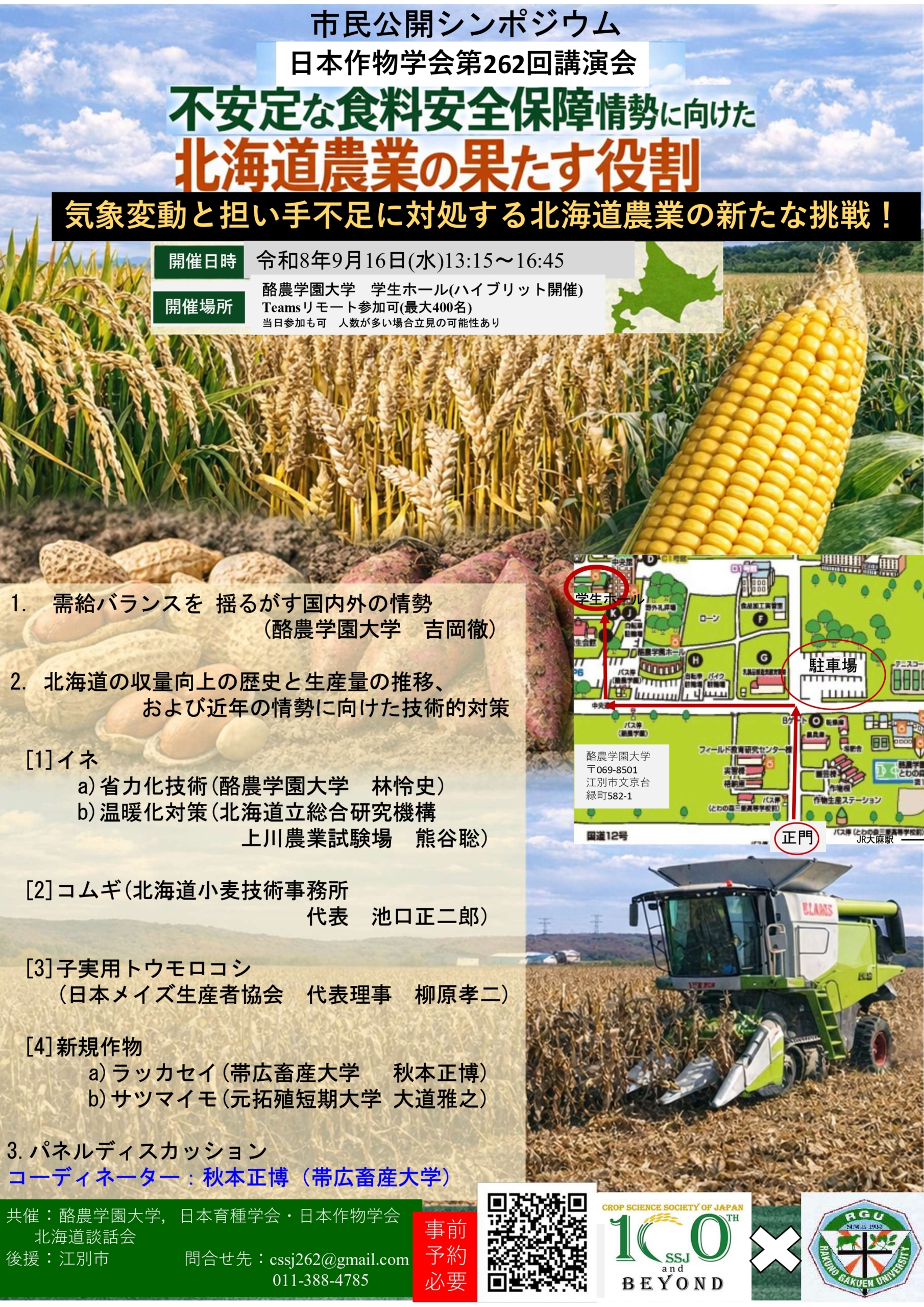 【9/16開催】日本作物学会第262回講演会開催のお知らせ