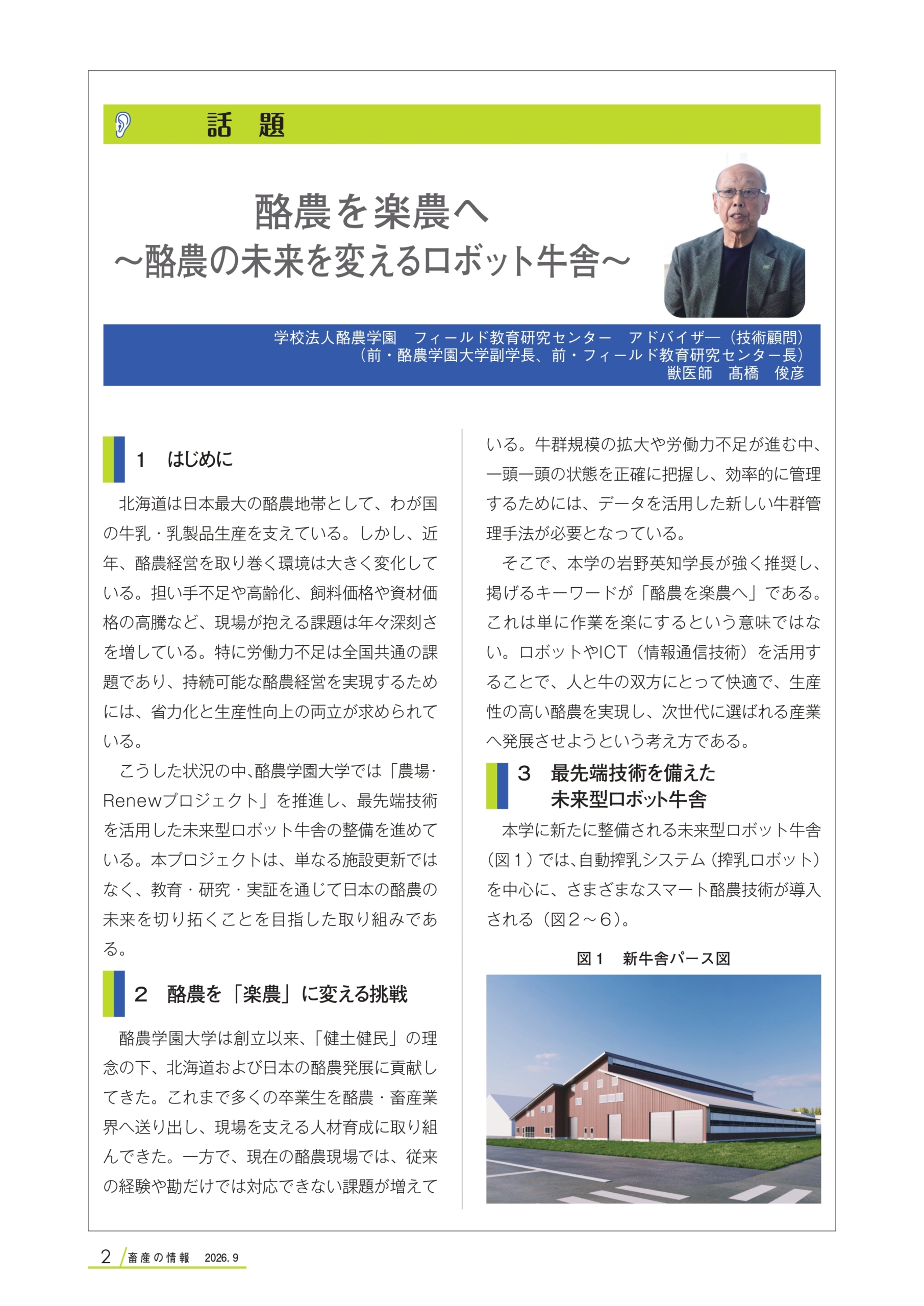 本学フィールド教育研究センターアドバイザー（技術顧問）の髙橋俊彦先生の記事が「畜産の情報 」に掲載されました
