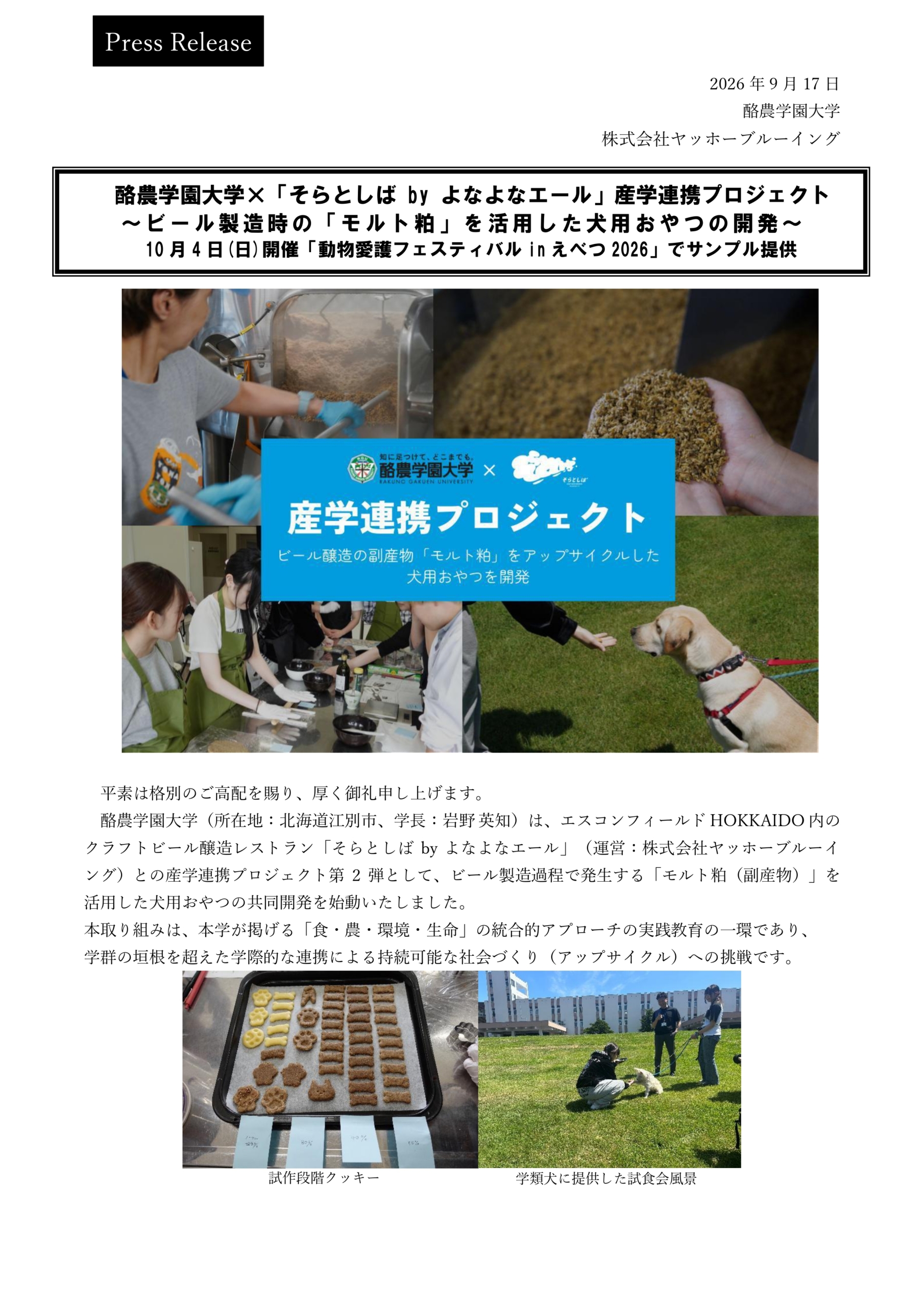 酪農学園大学 ×「そらとしば by よなよなエール」産学連携プロジェクト　～ビール製造時の「モルト粕」を活用した犬用おやつの開発～　10月4日(日)開催「動物愛護フェスティバルinえべつ2026」でサンプル提供