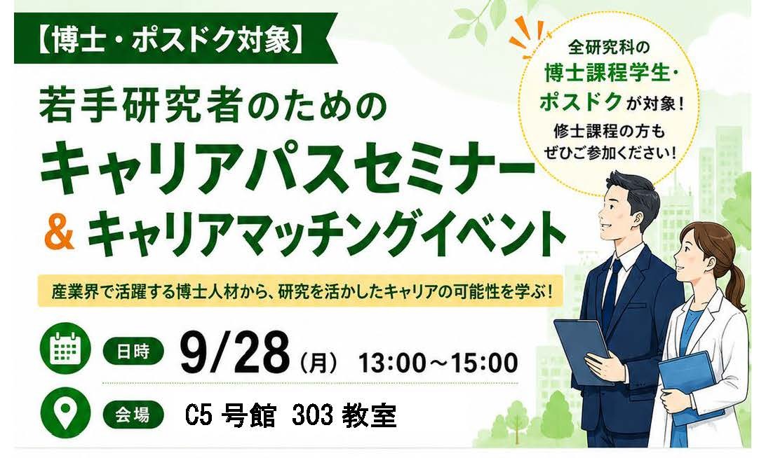 「若手研究者のためのキャリアパスセミナー＆キャリアマッチングイベント」を開催しました