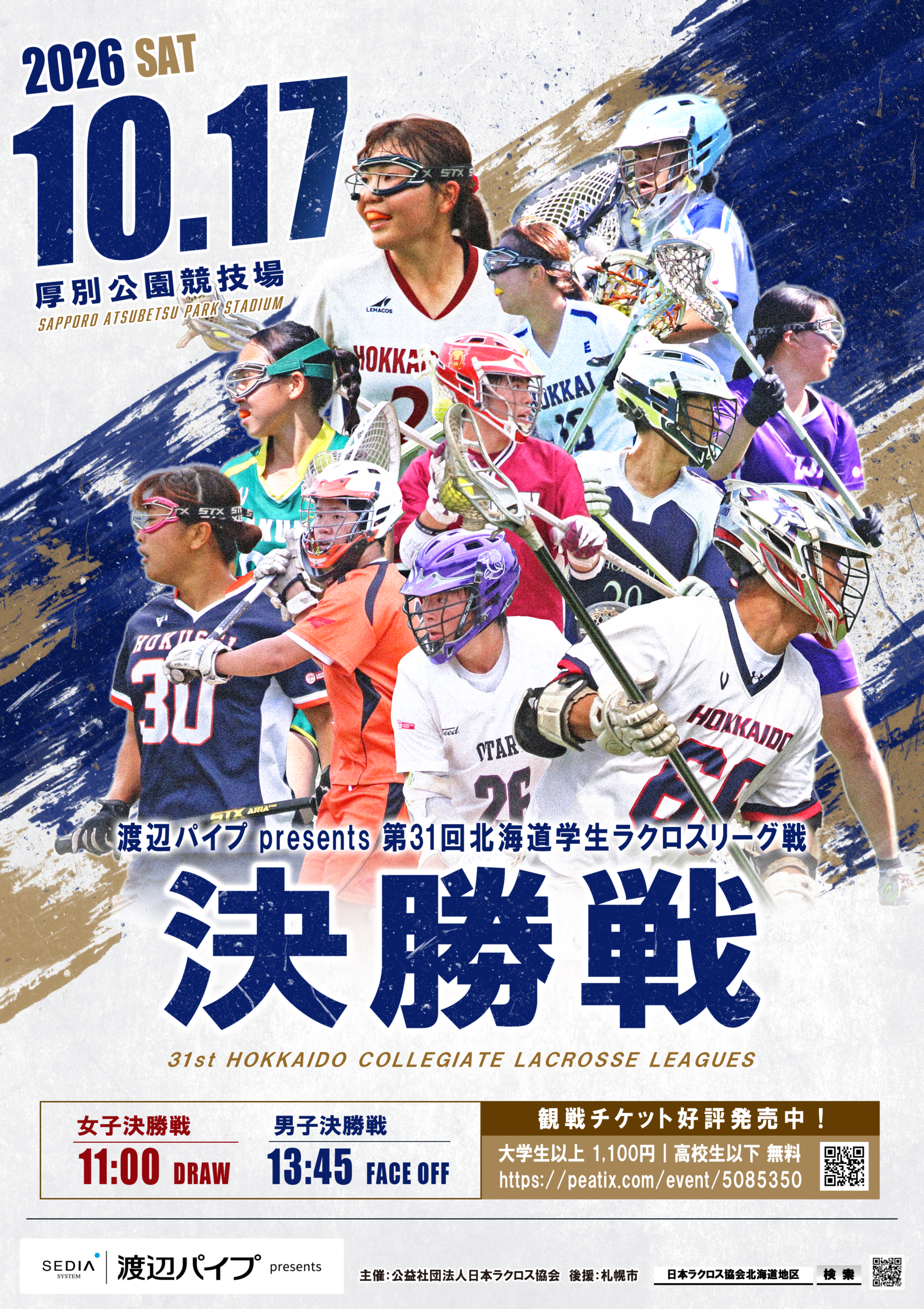 「渡辺パイプpresents 第31回北海道学生ラクロスリーグ戦 決勝戦」に本学女子ラクロス部が出場します