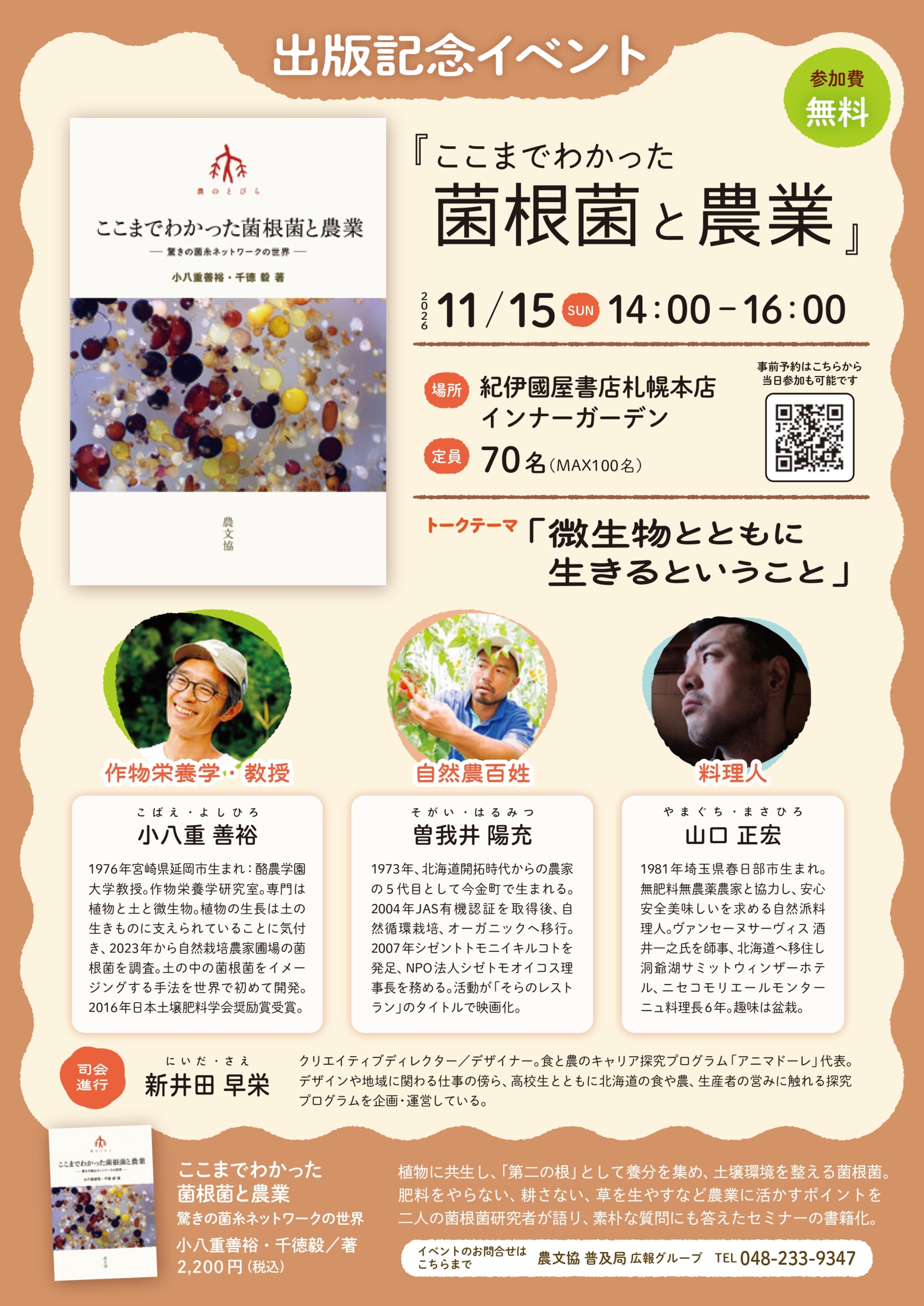 循環農学類 小八重善裕教授が『ここまでわかった菌根菌と農業―驚きの菌糸ネットワークの世界―』を執筆し、出版記念イベントを開催します